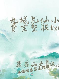 九域凡仙小说免费完整版txt下载