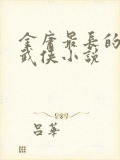 金庸最长的一部武侠小说