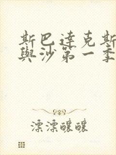 斯巴达克斯:血与沙第一季