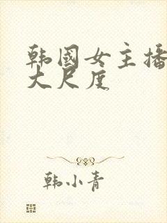 韩国女主播青草大尺度