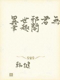 异世邪君无删减笔趣阁