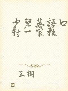 少儿英语口语一对一家教