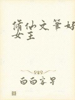 修仙文笔好推文女主