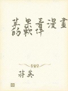 苹果看漫画免费的软件