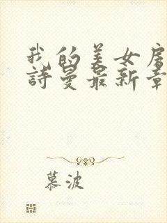 我的美女房客林诗曼最新章节免费阅读