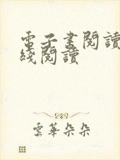 电子书阅读器在线阅读