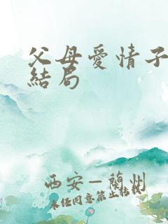 父母爱情子女们结局