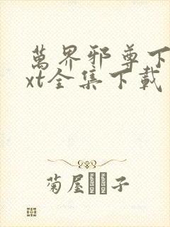 万界邪尊下载txt全集下载