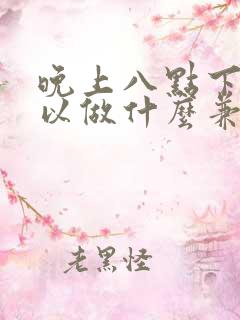 晚上八点下班可以做什么兼职