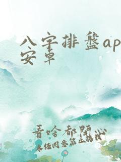 八字排盘app安卓