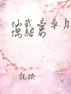 仙武帝尊月皇配偶结局