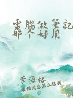 电脑做笔记软件哪个好用