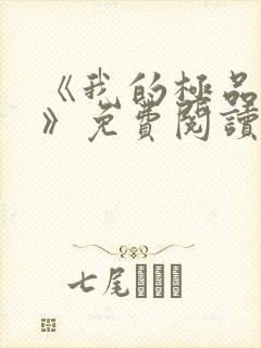 《我的极品老婆》免费阅读