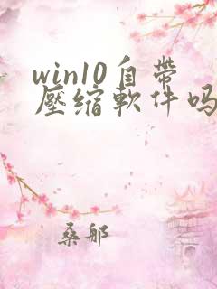 win10自带压缩软件吗