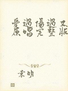 爱过伤过又错过原唱完整版