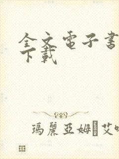 全文电子书免费下载