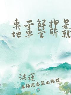 车子解押是去当地车管所就可以了吗