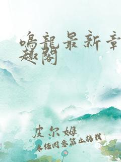 鸣龙最新章节笔趣阁