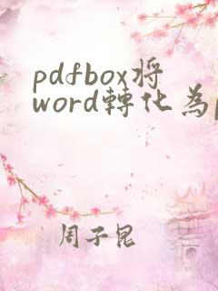 pdfbox将word转化为pdf