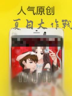 夏日大作战：结局+番外