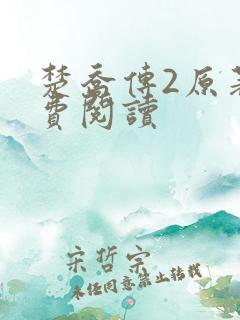 楚乔传2原著免费阅读