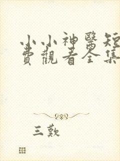 小小神医短剧免费观看全集