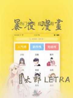 暴夜 漫画：结局+番外