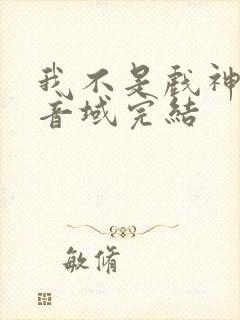 我不是戏神三九音域完结