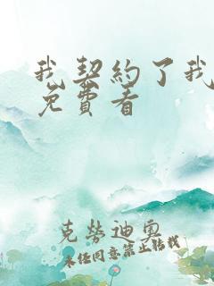 我契约了我自己免费看