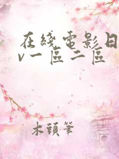 在线电影日韩av一区二区