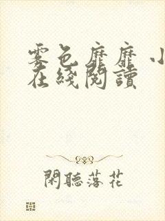 雾色靡靡 小说在线阅读