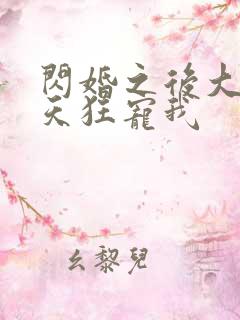 闪婚之后大叔每天狂宠我