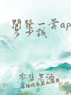 开发一套app多少钱