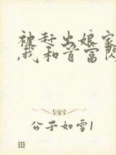 被赶出娘家当天,我和首富闪婚了听书