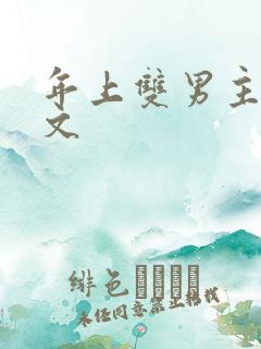 年上双男主高干文