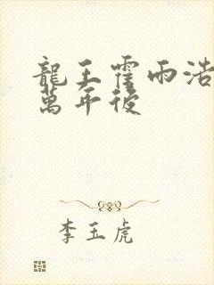 龙王霍雨浩活在万年后