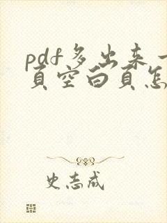 pdf多出来一页空白页怎么删除