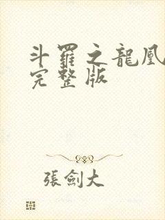 斗罗之龙凰传说完整版