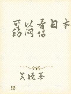 可以看日本综艺的网站