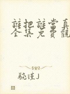 谁把谁当真漫画全集免费观看