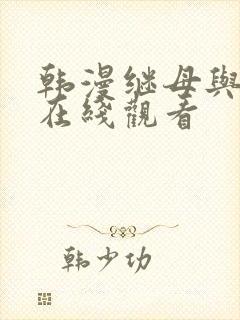 韩漫继母与继姐在线观看