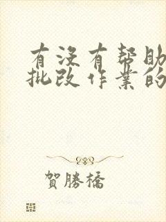 有没有帮助家长批改作业的软件