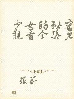 少女的秘密动漫观看全集免费