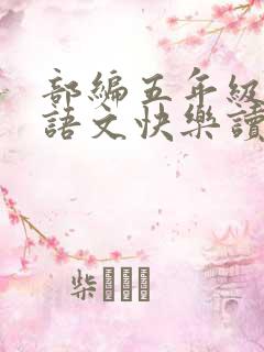 部编五年级上册语文快乐读书吧