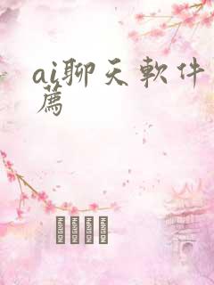 ai聊天软件推荐