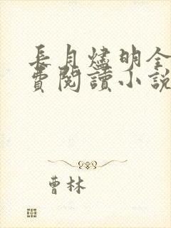 长月烬明全文免费阅读小说