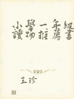 小学一年级课外读物推荐书目