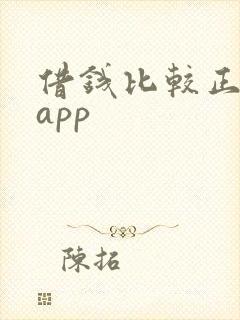 借钱比较正规的app