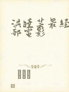 洪晓芸最经典十部电影