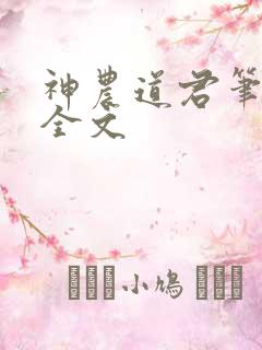 神农道君笔趣阁全文